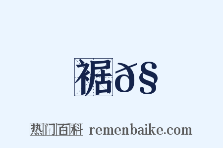 裾𧜠是什么意思的图片